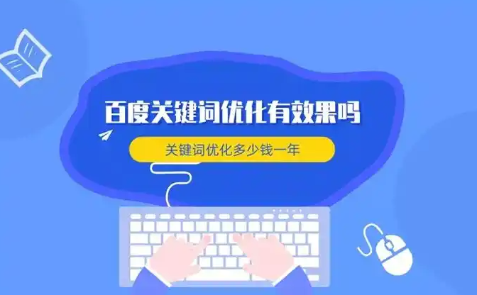 百度關鍵詞排名優(yōu)化的策略與方法