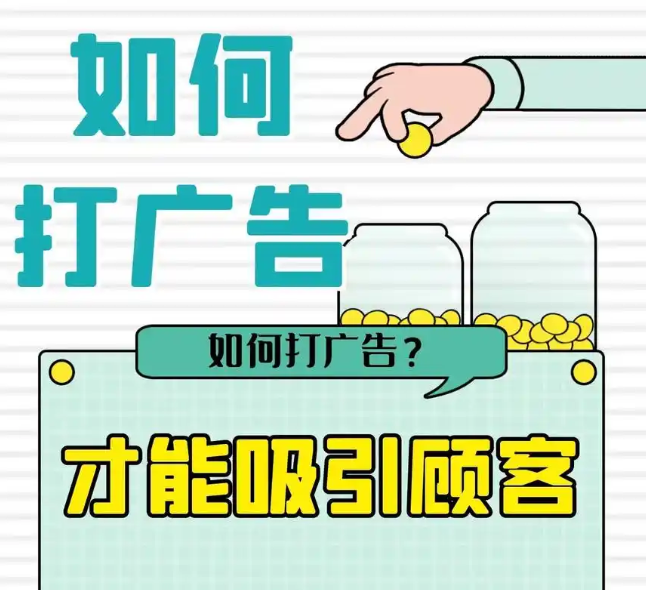 如何打廣告吸引客戶？技巧與策略全解析
