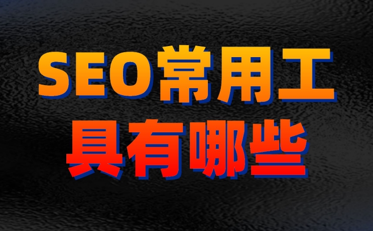 關(guān)鍵詞優(yōu)化排名用什么軟件比較好？