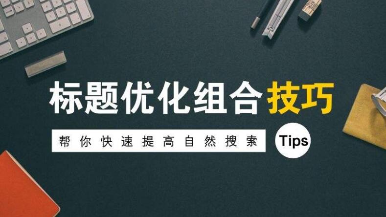 企業(yè)建站優(yōu)化標題優(yōu)化的幾點注意事項